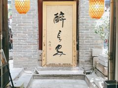 -醉长安(南门总店)