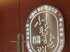 -西塔老太太泥炉烤肉(亚运村店)