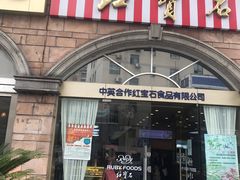 门面-红宝石·鲜奶小方·海派西点房(南丹店)