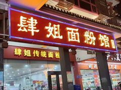 门面-肆姐面粉馆(坡子街店)