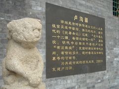 -卢沟桥文化旅游区
