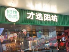 -阳坊涮肉(万柳华联·颐和园店)
