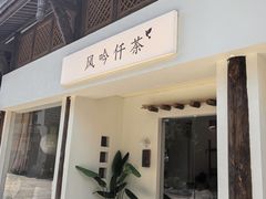 -风吟仟茶(河街店)