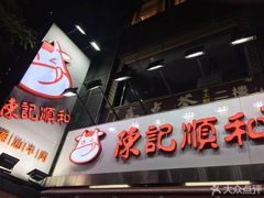 -陈记顺和牛肉火锅馆(天河北路店)