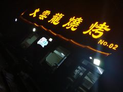 门面-火云龙烤肉(紫荆花店)