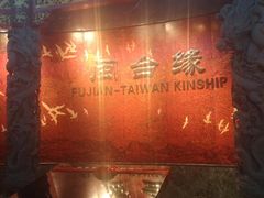 -中国闽台缘博物馆