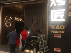 门面-烤匠麻辣烤鱼(环球中心店)