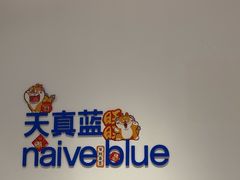 -天真蓝照相馆(中华广场店)