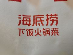 -海底捞火锅(龙湖金沙天街店)