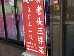 门面-易老头三样菜(南滨路总店)