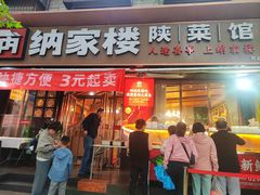 -纳家楼·地道陕菜(劳动路店)