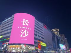 -黄兴南路步行商业街