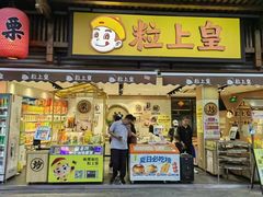-粒上皇(淮河路步行街店)