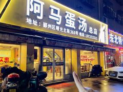 -阿马蛋汤·宁波小海鲜(总店)
