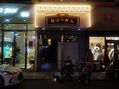 门面-阿古牛肉丸(一建店)