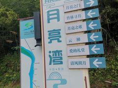 -婺源月亮湾