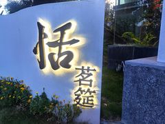-恬阿姨庭院餐厅·生日宴