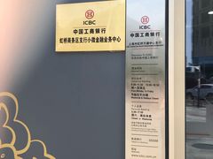 -中国工商银行(上海市虹桥万通中心支行)
