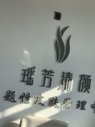 -瑶芳清颜草本祛痘