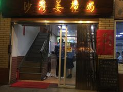 门面-沙湾姜撞奶甜品店(昌岗中路店)
