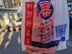 -阿男野栗王(金门路店)