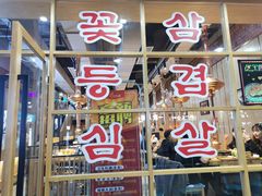 -金顺韩式烤肉·网红烤肉店(广利路店)