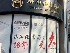 -镇南锅盖面馆(解放路店)