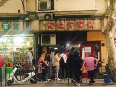 门面-老地方面馆(思南路店)