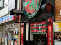 -一兰拉面(新宿中央东口店)