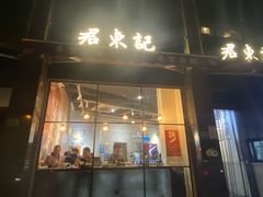 门面-君东记本帮面馆(天钥桥路店)