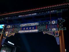 -南锣鼓巷