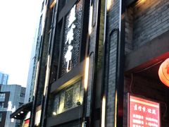 -盘飧市(春熙路店)