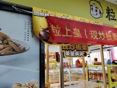 -粒上皇(天丰利市场店)
