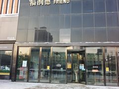 -福润德购物中心