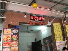 门面-周记蟹仔粉(侨港风情街店)