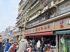 -潘记红烧肉