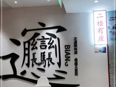 -震山堂·手工劲面(仓山万达店)