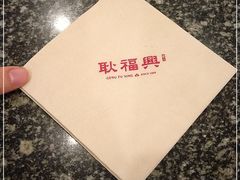 -耿福兴(凤凰美食街店)