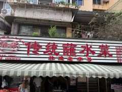 -汝萍传统蘸水菜(春华路总店)