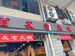 -酒友老火锅(渝中店)