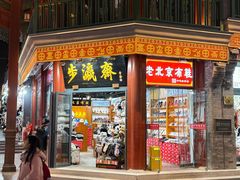 -北京前门大栅栏