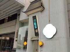 -刀板香·安徽菜(国购IFC店)