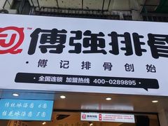门面-傅强排骨(成都总店)
