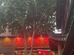 -小街天府(西工小街店)