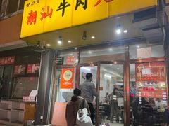 -全好食潮汕牛肉火锅(泗洲路店)