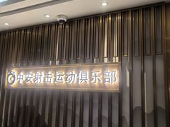 -中安射击运动俱乐部