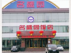 -名盛园饭店清真(龙潭区店)