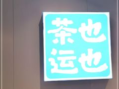 -茶也运也(望京万科店)