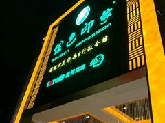 -金色印象·HiFi影音·按摩足疗PLUS(黄泥磅店)