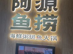 -阿源鱼捞斑鱼火锅·海鲜粥(山景尚宅店)